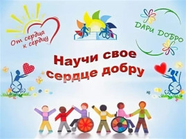 Марафон добра Марафон добра.