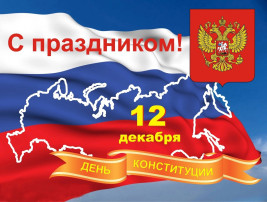 День Конституции РФ День Конституции РФ.