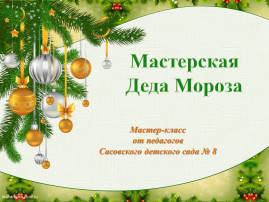 Новогодняя мастерская Новогодняя мастерская.