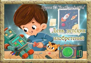 День детских изобретений День детских изобретений.