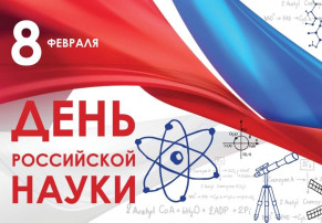 День науки День науки.