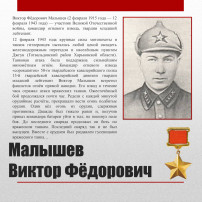 Наши герои. Малышев В.Ф. Наши герои. Малышев В.Ф.