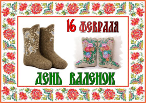 День валенок День валенок.