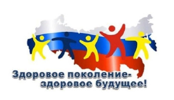 Здоровое поколение Здоровое поколение.