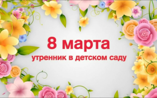 8 марта 8 марта.