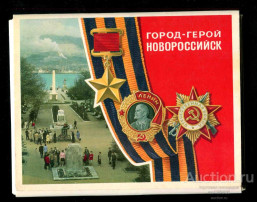 Город - герой Новороссийск Город - герой Новороссийск.