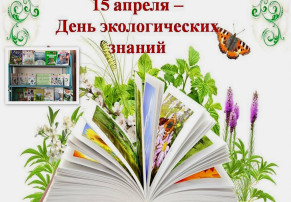 День экологических знаний День экологических знаний.