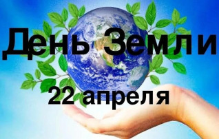 День Земли День Земли.