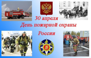 День пожарной охраны День пожарной охраны.