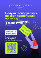 Всероссийский конкурс Росмолодежь Гранты 1 сезон Всероссийский конкурс Росмолодежь Гранты 1 сезон.